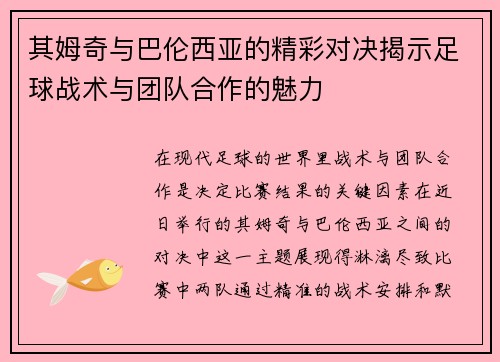 其姆奇与巴伦西亚的精彩对决揭示足球战术与团队合作的魅力