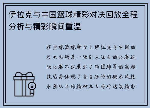 伊拉克与中国篮球精彩对决回放全程分析与精彩瞬间重温
