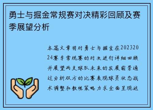 勇士与掘金常规赛对决精彩回顾及赛季展望分析