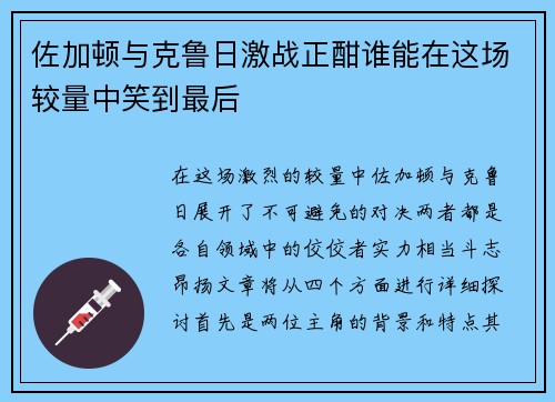 佐加顿与克鲁日激战正酣谁能在这场较量中笑到最后
