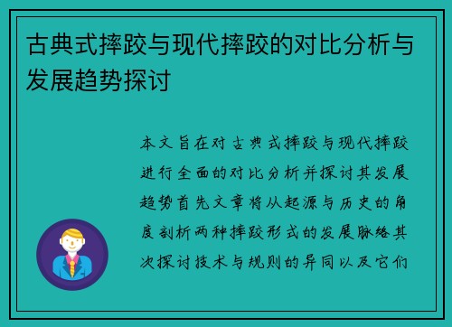 古典式摔跤与现代摔跤的对比分析与发展趋势探讨