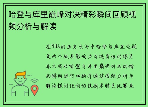哈登与库里巅峰对决精彩瞬间回顾视频分析与解读