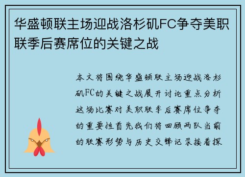 华盛顿联主场迎战洛杉矶FC争夺美职联季后赛席位的关键之战