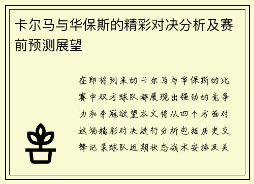 卡尔马与华保斯的精彩对决分析及赛前预测展望