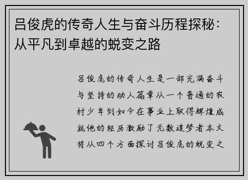 吕俊虎的传奇人生与奋斗历程探秘：从平凡到卓越的蜕变之路