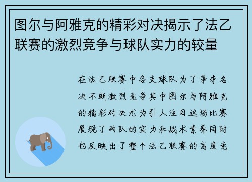 图尔与阿雅克的精彩对决揭示了法乙联赛的激烈竞争与球队实力的较量