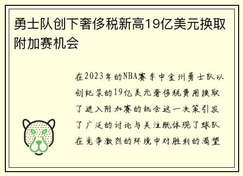 勇士队创下奢侈税新高19亿美元换取附加赛机会