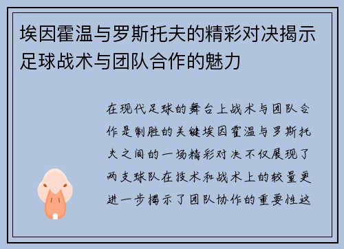 埃因霍温与罗斯托夫的精彩对决揭示足球战术与团队合作的魅力