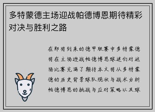 多特蒙德主场迎战帕德博恩期待精彩对决与胜利之路