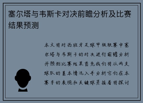 塞尔塔与韦斯卡对决前瞻分析及比赛结果预测
