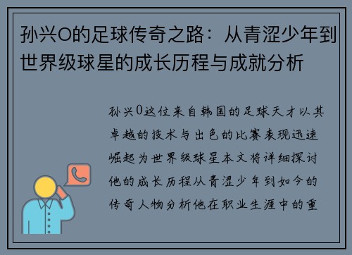孙兴O的足球传奇之路：从青涩少年到世界级球星的成长历程与成就分析