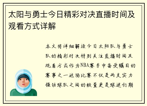 太阳与勇士今日精彩对决直播时间及观看方式详解