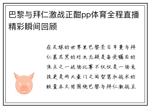 巴黎与拜仁激战正酣pp体育全程直播精彩瞬间回顾