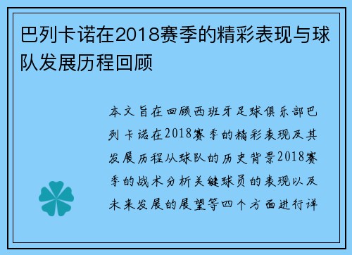 巴列卡诺在2018赛季的精彩表现与球队发展历程回顾