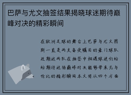 巴萨与尤文抽签结果揭晓球迷期待巅峰对决的精彩瞬间