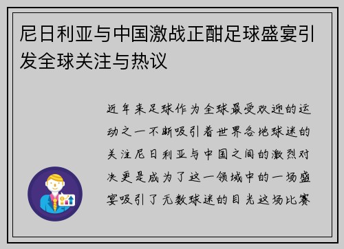 尼日利亚与中国激战正酣足球盛宴引发全球关注与热议