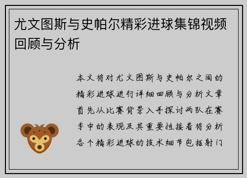 尤文图斯与史帕尔精彩进球集锦视频回顾与分析