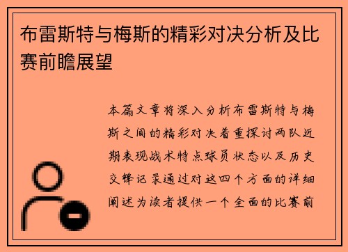布雷斯特与梅斯的精彩对决分析及比赛前瞻展望