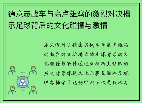 德意志战车与高卢雄鸡的激烈对决揭示足球背后的文化碰撞与激情