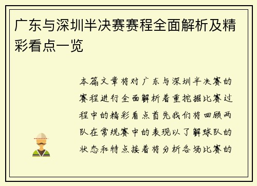 广东与深圳半决赛赛程全面解析及精彩看点一览