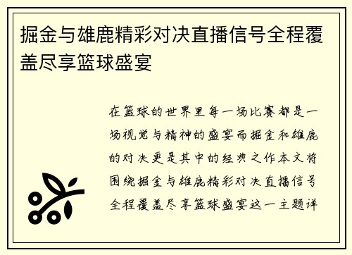 掘金与雄鹿精彩对决直播信号全程覆盖尽享篮球盛宴