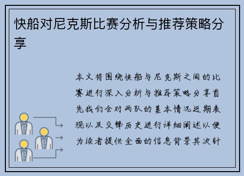 快船对尼克斯比赛分析与推荐策略分享