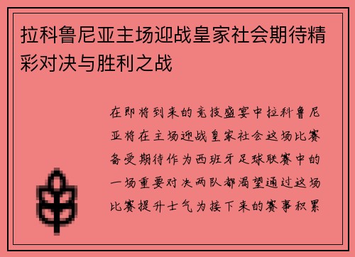 拉科鲁尼亚主场迎战皇家社会期待精彩对决与胜利之战