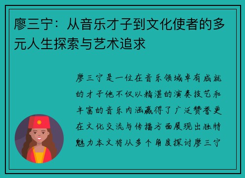 廖三宁：从音乐才子到文化使者的多元人生探索与艺术追求
