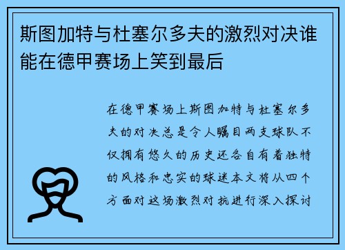 斯图加特与杜塞尔多夫的激烈对决谁能在德甲赛场上笑到最后