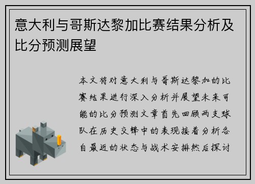 意大利与哥斯达黎加比赛结果分析及比分预测展望