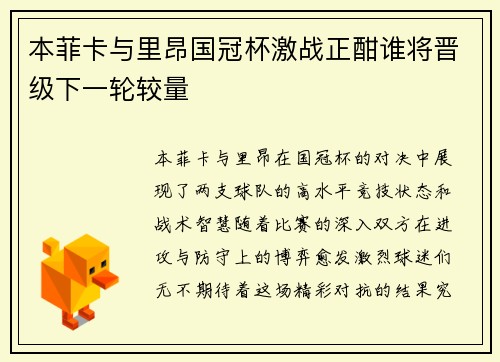 本菲卡与里昂国冠杯激战正酣谁将晋级下一轮较量