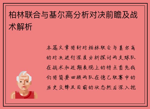 柏林联合与基尔高分析对决前瞻及战术解析