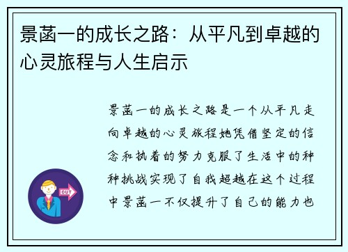 景菡一的成长之路：从平凡到卓越的心灵旅程与人生启示