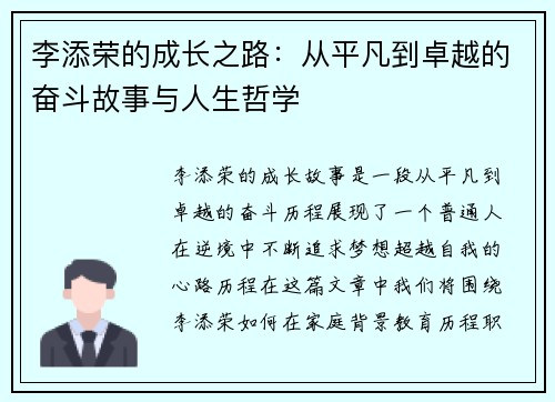 李添荣的成长之路：从平凡到卓越的奋斗故事与人生哲学