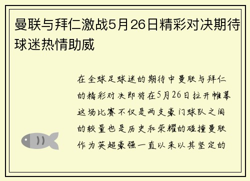 曼联与拜仁激战5月26日精彩对决期待球迷热情助威