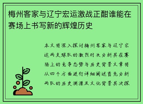梅州客家与辽宁宏运激战正酣谁能在赛场上书写新的辉煌历史