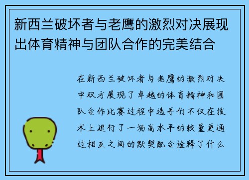 新西兰破坏者与老鹰的激烈对决展现出体育精神与团队合作的完美结合