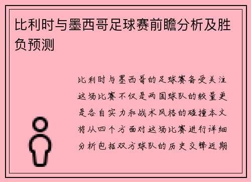 比利时与墨西哥足球赛前瞻分析及胜负预测