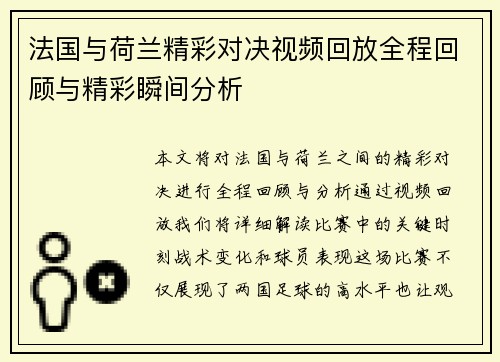 法国与荷兰精彩对决视频回放全程回顾与精彩瞬间分析