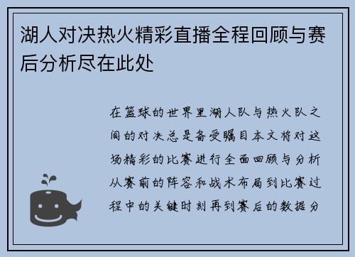 湖人对决热火精彩直播全程回顾与赛后分析尽在此处