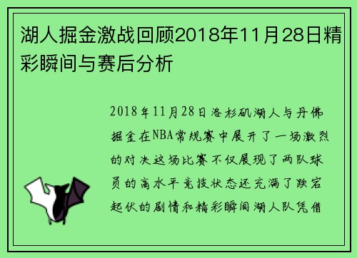湖人掘金激战回顾2018年11月28日精彩瞬间与赛后分析
