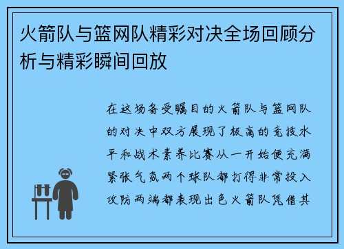 火箭队与篮网队精彩对决全场回顾分析与精彩瞬间回放