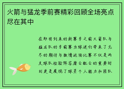 火箭与猛龙季前赛精彩回顾全场亮点尽在其中