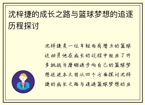 沈梓捷的成长之路与篮球梦想的追逐历程探讨