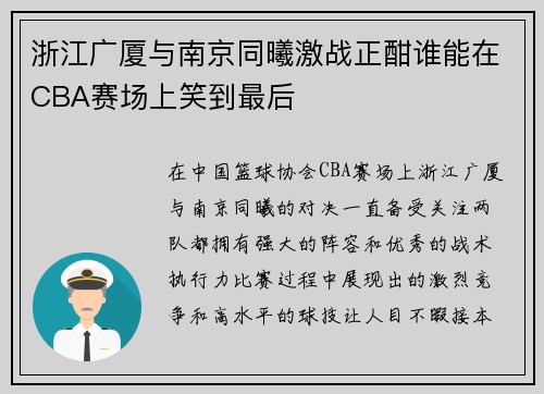 浙江广厦与南京同曦激战正酣谁能在CBA赛场上笑到最后