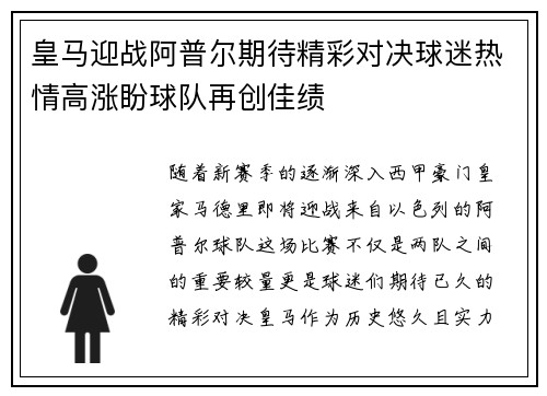 皇马迎战阿普尔期待精彩对决球迷热情高涨盼球队再创佳绩