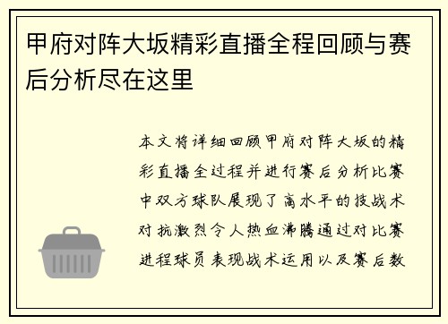 甲府对阵大坂精彩直播全程回顾与赛后分析尽在这里