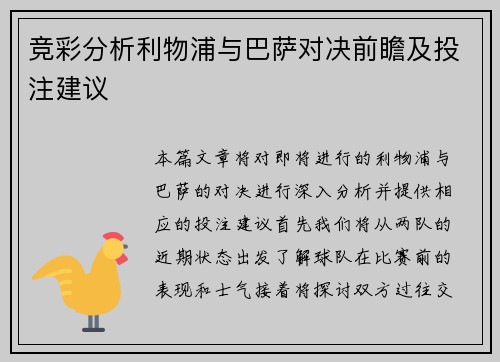竞彩分析利物浦与巴萨对决前瞻及投注建议