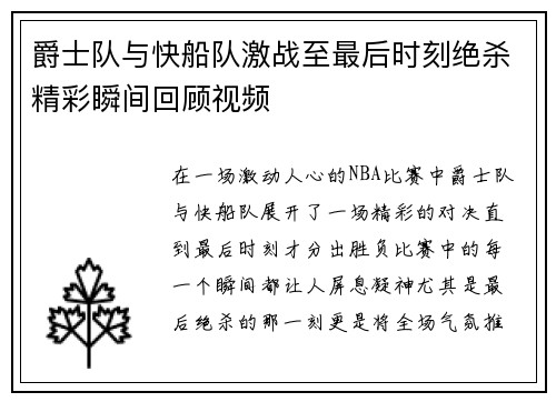 爵士队与快船队激战至最后时刻绝杀精彩瞬间回顾视频