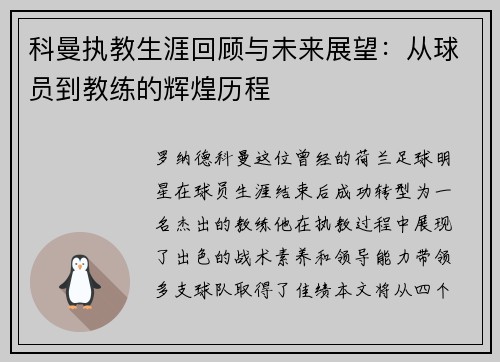 科曼执教生涯回顾与未来展望：从球员到教练的辉煌历程
